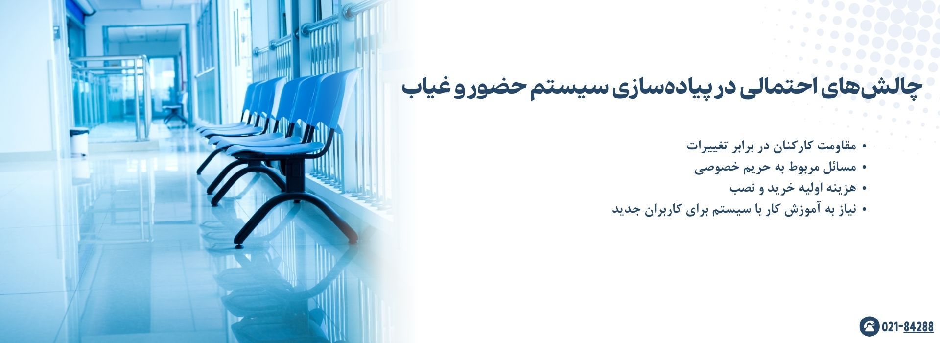 چالش‌های احتمالی در پیاده‌سازی سیستم حضور و غیاب